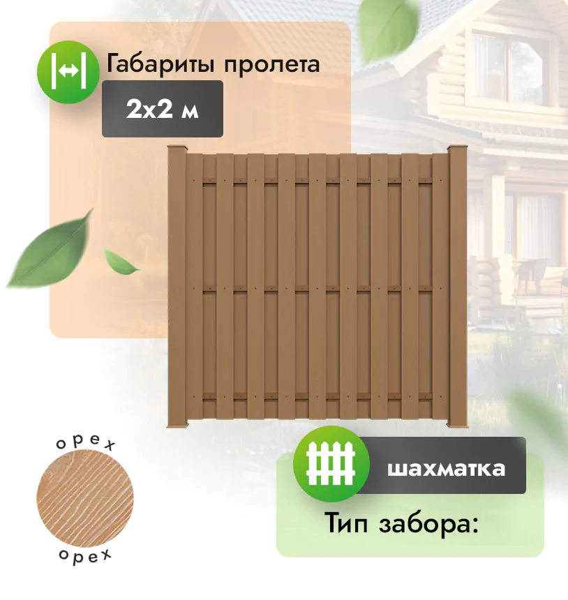 Секция забора ДПК 2х2 м шахматка 120х12 мм вертикальный - Венге