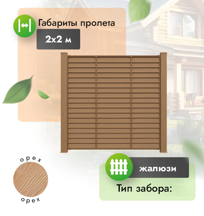 Секция забора ДПК 2х2 м жалюзи - Венге