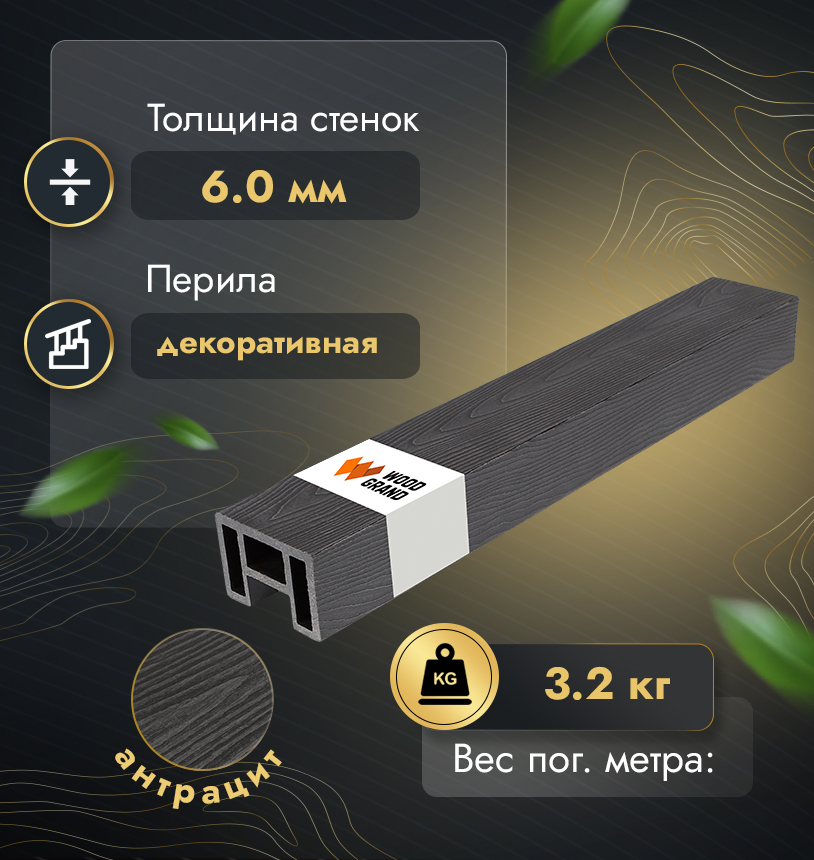 Перила 80х55 мм с тиснением (МПК) - Венге